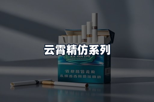 云霄精仿系列