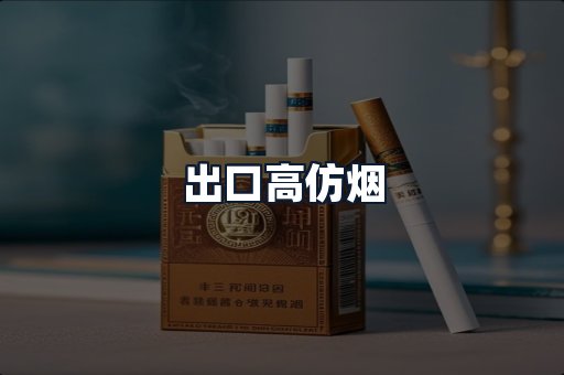 出口高仿烟
